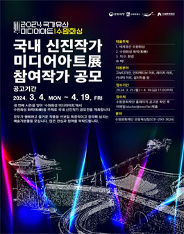 2024 국가유산 미디어아트 수원화성 - 국내 신진작가 미디어아트展 참여작가 공모.