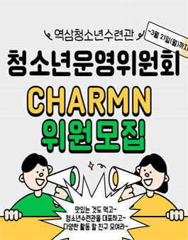 역삼청소년수련관 2024년 청소년운영위원회 위원 모집 (3차).
