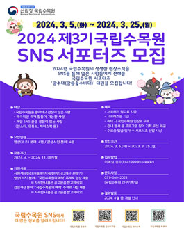 국립수목원 SNS 서포터즈 3기 모집