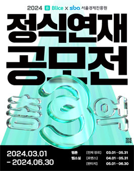 2024 블라이스xSBA 정식연재 공모전.