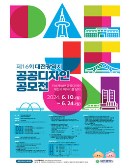 제16회 대전광역시 공공디자인 공모전.