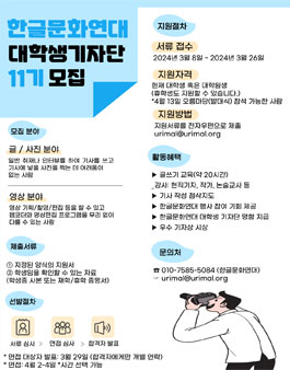 한글문화연대 대학생기자단 11기 모집