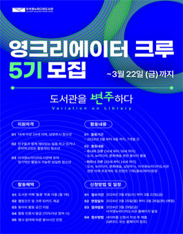 이석영뉴미디어도서관 영크리에이터 크루 5기 모집.