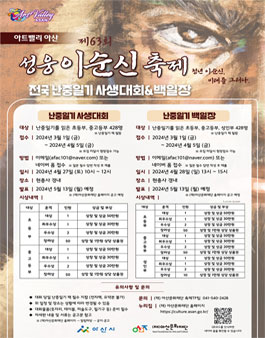 아트밸리 아산 제63회 성웅이순신축제 전국 난중일기 사생대회&백일장 참여자 모집.