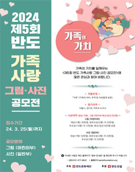 [반도문화재단] 제5회 반도 가족사랑 그림사진 공모전.