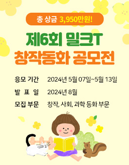 제6회 밀크T 창작동화 공모전.