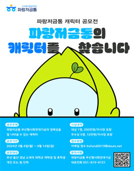 제1회 파랑저금통 캐릭터 공모전.