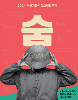 2024년 서울가톨릭청소년연극제 참가팀 모집.