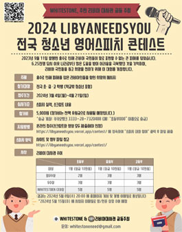 2024 LIBYANEEDSYOU 전국 청소년 영어 스피치 콘테스트.