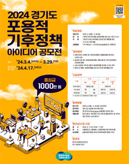 2024 경기도 포용적 기후정책 아이디어 공모전.