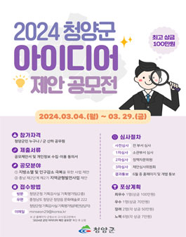 2024년 청양군 군민 아이디어 제안 공모전.