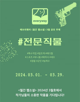에브리웨이 2024 월간 웹소설 3월 공모.