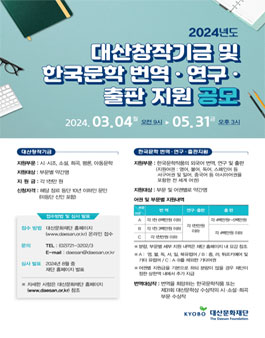 2024년 대산창작기금 및 한국문학 번역.연구.출판지원 공모.