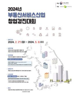 2024년 부동산서비스산업 창업경진대회.