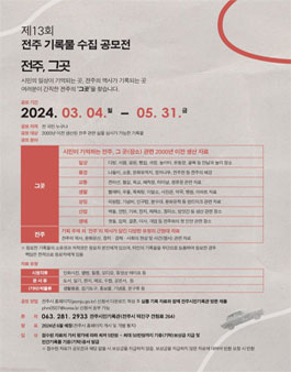 제13회 전주 기록물 수집 공모.