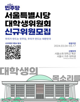 2024 더불어민주당 서울특별시당 대학생위원회 신입위원 모집.