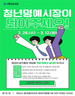 제2기 하남시 청년명예시장 모집.