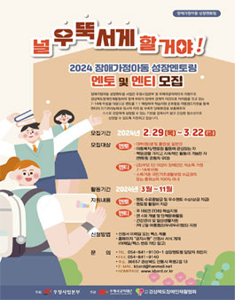 2024 장애가정아동 성장멘토링 멘토 모집.