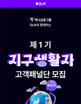 GLN 제1기 고객패널 모집