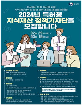 2024년 특허청 지식재산 정책기자단 모집