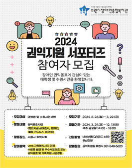 수원시장애인종합복지관 2024 권익지원 서포터즈 모집