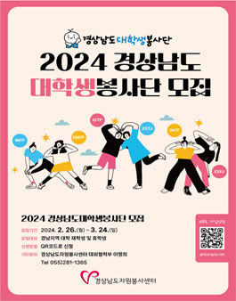 2024 경상남도 대학생 봉사단 모집.