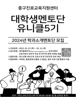 부산중구진로교육지원센터 2024 대학생멘토단 유니클 5기 모집.