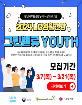 2024 LG생활건강 그린밸류 YOUTH 모집