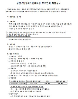 2024 용산구립청파노인복지관 보조인력 채용공고.