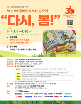 2024년 제 10회 장애인식개선 공모전 (다시, 봄!).