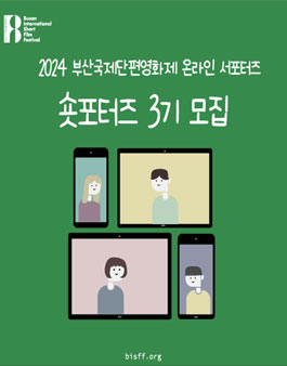 2024 부산국제단편영화제 BISFF 온라인 서포터즈 숏포터즈 3기 모집