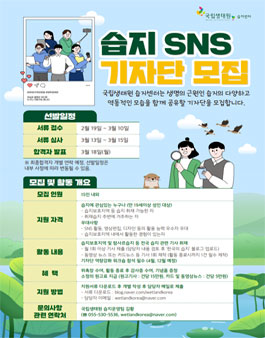 2024 습지 SNS 기자단 모집