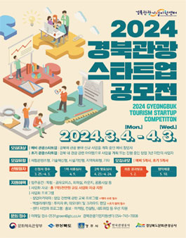 2024 경북 관광 스타트업 공모전