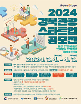 2024 경북 관광 스타트업 공모전.