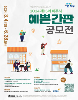 제15회 파주시 예쁜간판 공모전.