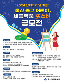 2024년 납세자의 날 기념 울산 중구 어린이 세금작품 포스터 공모전.