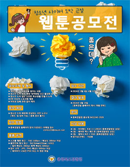 충청북도경찰서 청소년 사이버 도박 근절 웹툰공모전.
