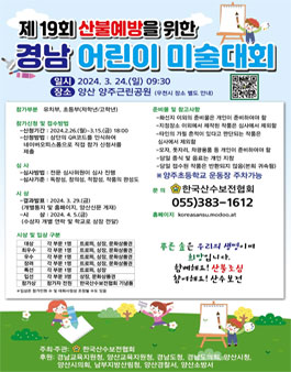 제19회 산불예방을 위한 경남 어린이 미술대회.