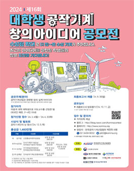 제 16회 대학생 공작기계 창의 아이디어 공모전.
