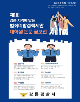 제1회 강릉지역 맞춤 범죄예방정책제안 대학생 논문 공모전.