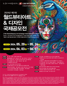 제21회 월드뷰티 아트&디자인 국제공모전.