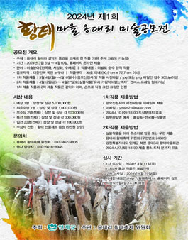 2024년 제1회 황태마을 용대리 미술 공모전.