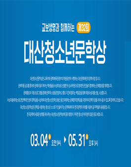 제32회 대산청소년문학상 공모.