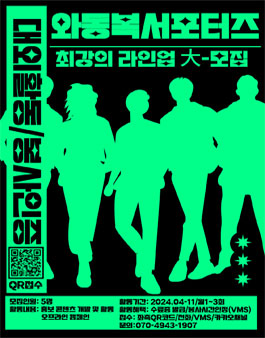 와동종합사회복지관 와동복 2024 서포터즈 1기 참여자 모집 .