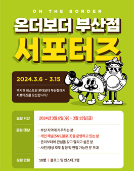 온더보더 부산점 서포터즈 모집.