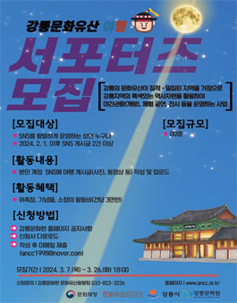 2024 강릉문화유산야행 온라인 서포터즈 모집