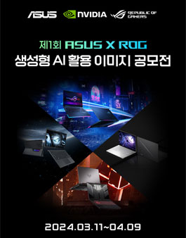 제1회 ASUS 생성형 AI 이미지 공모전.