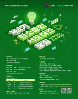 환경부 제4기 탄소중립 서포터즈 모집