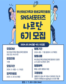 제6기 부산여성가족과 평생교육진흥원 SNS서포터즈 나르단 모집