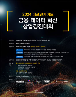 2024 에프앤가이드 금융 데이터 혁신 창업경진대회.